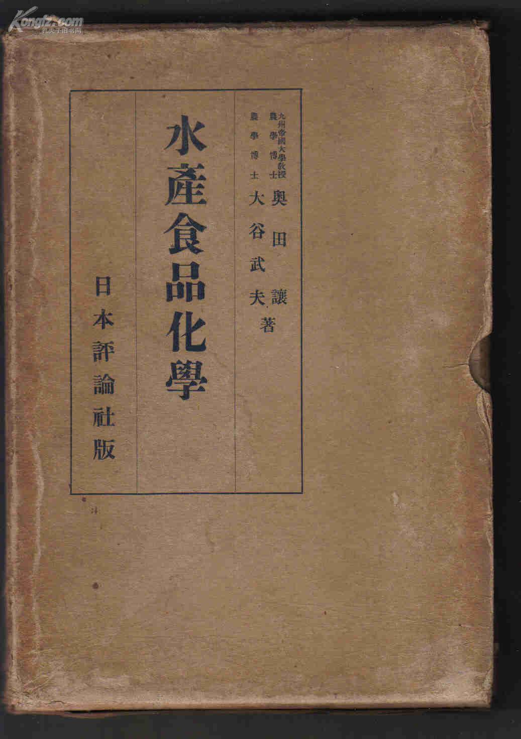《水产食品化学》（日文 昭七和年出版 精装戴护套）