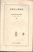 《荣养品及调味料》（日文 昭和十年出版 精装）