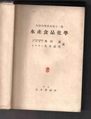 《水产食品化学》（日文 昭七和年出版 精装戴护套）