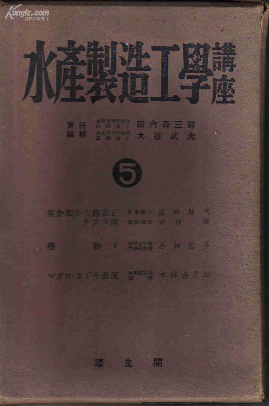 水产讲座（5）一函3本《药物》《》《》（书名见书影）（日文 昭和十七年出版）