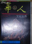华人文化世界 第2期  1994年4月25日初版