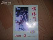 《儒林门第》  2001年第2，期  季刊 总第16期  安徽省蔡氏宗亲会