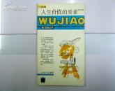 人生价值的要素--五角丛书/88年一版一印/品好