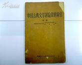 中国古典文学评论资料索引（续编）61年一版一印