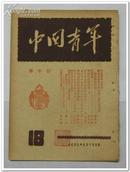 中国青年 第十八期 民国38年 包邮挂刷