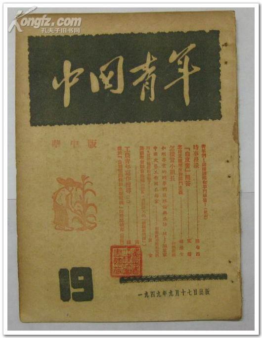 中国青年 第十九期 民国38年 包邮挂刷