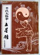 李氏太极拳·五星锤（繁体手书竖版 内部印刷 品好）