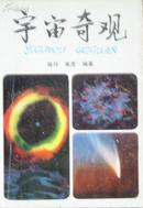 《宇宙奇观》插图本  (平邮包邮 快递另付)