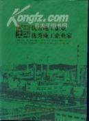2006‘全国优秀施工企业优秀施工企业家