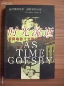 时光流逝 AS TIME GOESBY（经典电影《卡萨布兰卡》续）