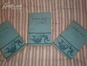 《中国文学史》三本一套。1962年版。1963年印。品沿可。