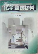 化学建筑材料（新型建材生产与应用丛书）有大量配方、工艺流程