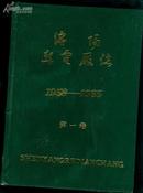 沈阳热电厂志(第一卷)1958-1985  ［史类谓丑］