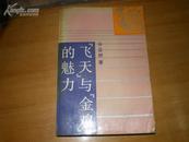 <<“飞天”与“金鸡”的魅力>>92年1版1印2800册(馆藏9品)