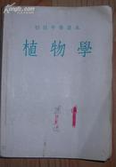 初级中学课本《植物学》 全一册 大32开本 1954年人民教育出版社