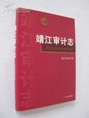 靖江审计志（精）【16开精装，全新，1版1印！全铜版纸彩照达32页。无章无字非馆藏。】