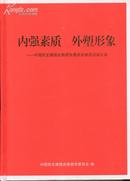 内强素质 外塑形象--中国民主建国会南昌市委员会参政议政文集(16开精装本/附彩图77幅）