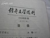 传奇文学选刊 创刊号