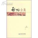 启功全集(第2卷)（论书绝句 古代字体论稿）