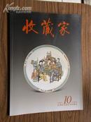 收藏家[2005年第10期/总第108期],,