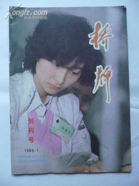 创刊号<桥牌>1985.1--非馆藏,9品