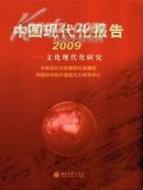 中国现代化报告2009年