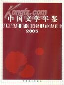 2005中国文学年鉴