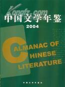 2004中国文学年鉴(货到付款)