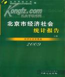 北京市经济社会统计报告2009年(上下册)