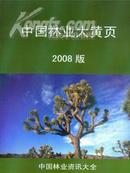 中国林业大黄页2008年