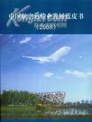 中国航空运输业发展蓝皮书2008年