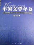 2003中国文学年鉴(货到付款)