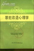 罪犯改造心理学  文泉心理类40531-7