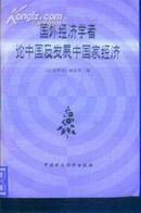 国外经济学者论中国及发展中国家经济 文泉经济类40531-7，7.5成新