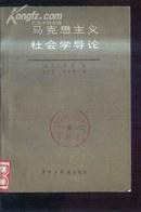 马克思主义社会学导论 文泉社会学类40531-10，7.5成新