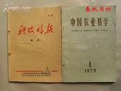 科技情报1972年第3期-农业》春秋书坊农业cqsfny0