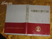 中国铁路文工团四十五年 （16开，精装，印量2000册，彩插页22）