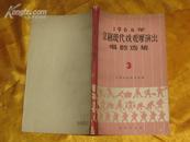 1964年京剧现代戏观摩演出唱腔选集3/65年一版一印