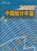 中国统计年鉴2003(中英文、附光盘)［史类谓丑］(