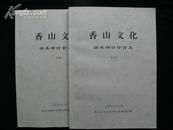 地方文献史料研究《香山文化学术研讨会论文》（一、二集）