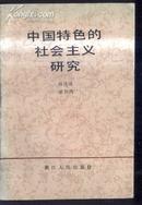 中国特色的社会主义研究  文泉政治类41205-2