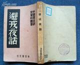 中国历史研究资料丛书*《避戎夜话》*1951年版