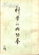 科学的内功拳（竖排、繁体、据生活书店1936年影印）