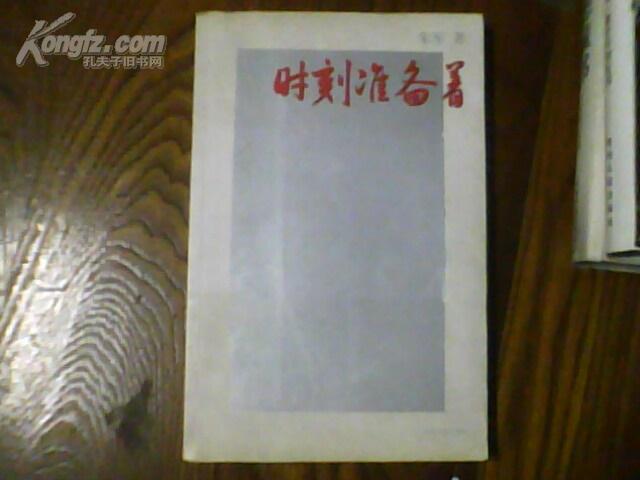 《时刻准备着》