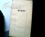 摩尔和将军-回忆马克思、恩格斯.1982年1版1印37000册.有美术作品插图