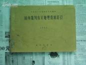 国内报刊有关地理资料索引 1957年[商周历史类]