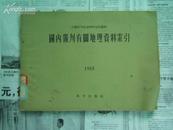 国内报刊有关地理资料索引 1955年[商周历史类]