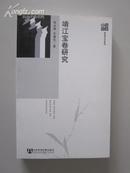 靖江宝卷研究【本书是国内外首部对靖江宝卷作全面、深入研讨的专著。16开近全新，一版一印！无章无字非馆藏。】