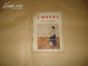 《苏联美术家画丛》施马里诺夫[55年初版]