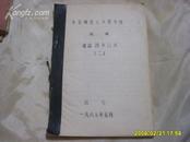 《东北师范大学图书馆馆藏港台图书目录》（二）16开蓝色字体1985年出版
